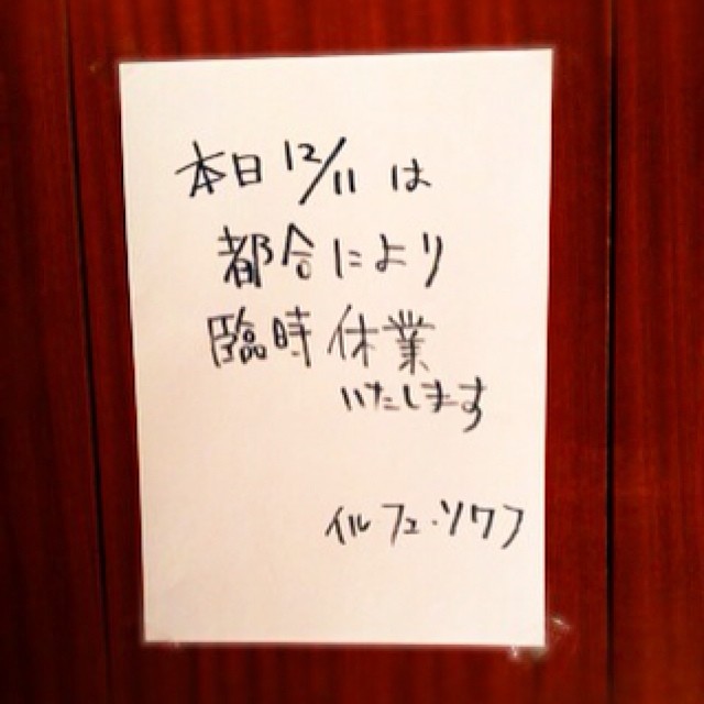 本日12月11日は臨時休業いたします。よろしくお願いします。