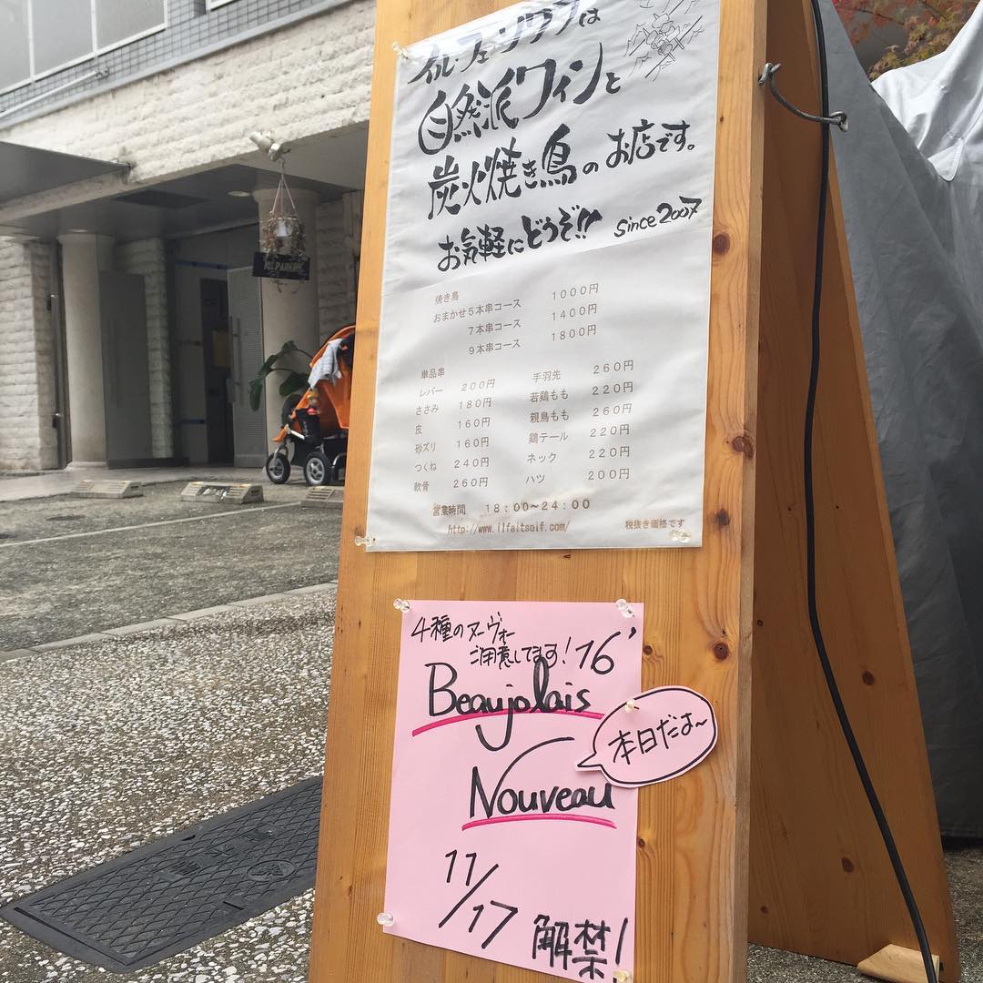 本日17日はボージョレーヌーボーの解禁日です！当店でも4種のヌーボーをご用意してお待ちしていますm(_ _)m