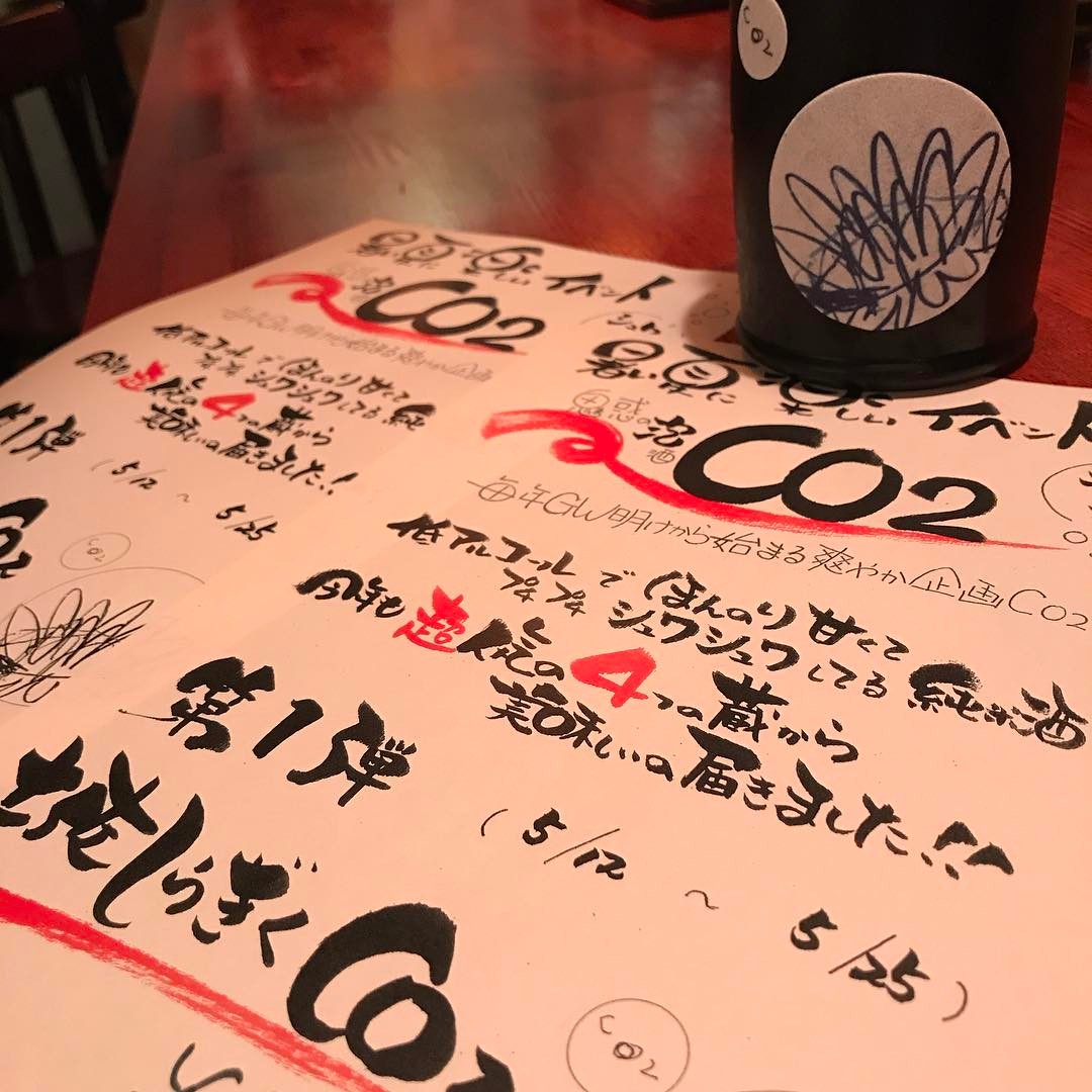 今年も魅惑の泡酒 、日本酒'co2'の季節です。低アルコールでほんのり甘くて、プチプチしゅわしゅわしてる純米酒️ 第一弾は、高知の土佐しらぎくco2です。本日5/12から5/25まで(無くなり次第終了)