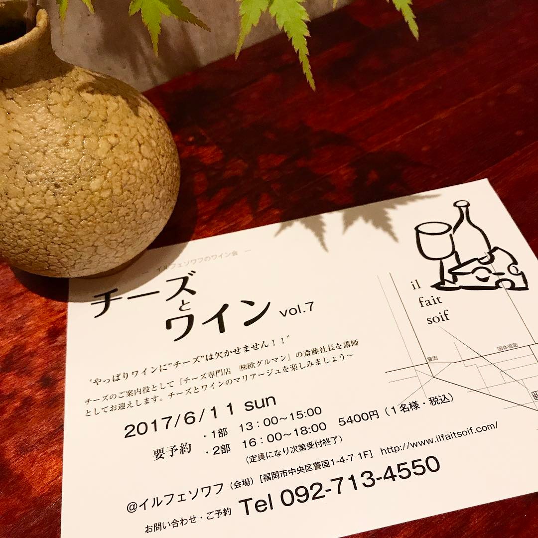 おかげ様で1部は満席になりました、2部は絶賛受付中ですー^_^ーーーーーーーーーーーーーーーーーーワイン会のお知らせです。毎年恒例、薬院のチーズ専門店「欧グルマン」の斎藤社長をお迎えしての会です。2017/6/11 sun (要予約)１部  13:00-15:00２部  16:00-18:00お一人様  5400円(税込)お問い合わせ・ご予約イルフェソワフ(会場)092-713-4550お申し込み絶賛受付中です！#チーズ#ワイン会#欧グルマン#イルフェソワフ