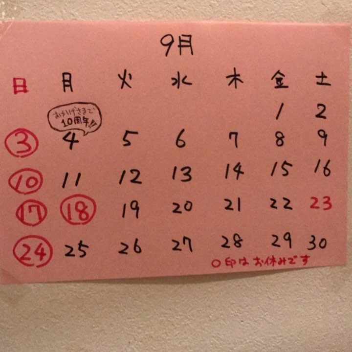 9月の営業日のお知らせです！よろしくお願いしますm(__)m