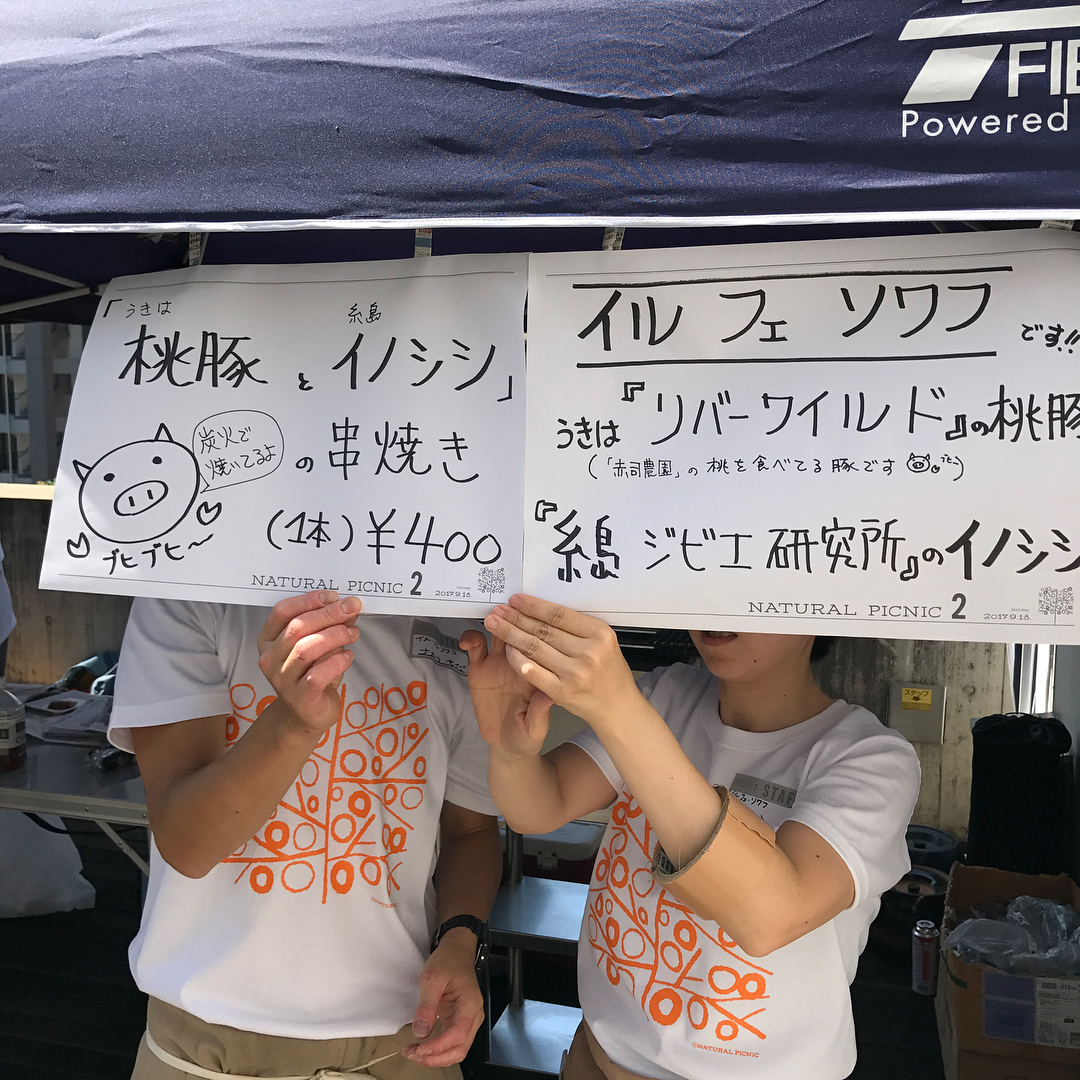 9月18日は生産者をヒーローにするイベント、「ナチュラルピクニック」に参加！私らは、リバーワイルド(うきは)の桃豚と、糸島ジビエ研究所(糸島)のイノシシを得意の串にして、いつも使ってる七輪で炭火焼きに。