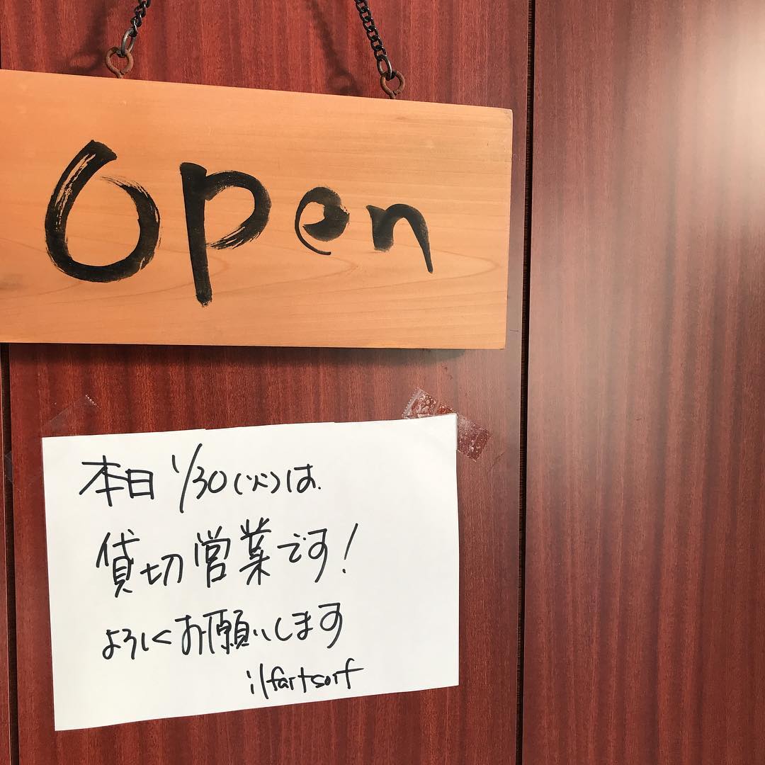 本日30日火曜日は、貸し切り営業になります。通常営業はお休みしますよろしくお願いしまーす