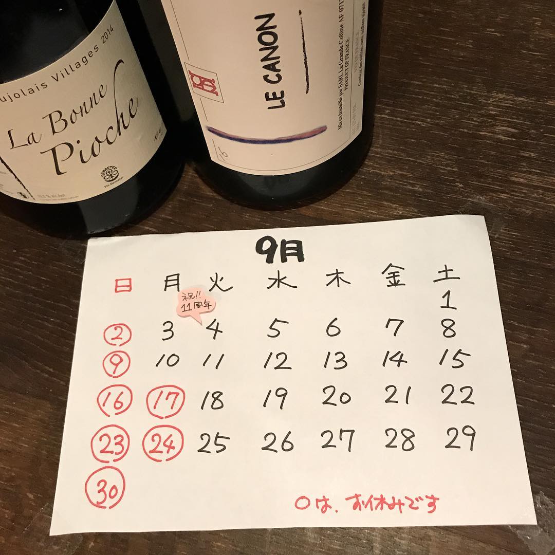 9月もよろしくお願いしまーす)^o^(#イルフェソワフ#焼き鳥#ワイン#もうすぐ11周年#早いなー