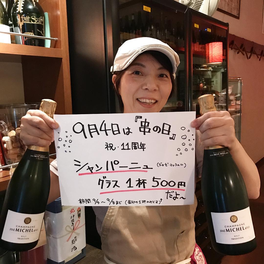 9月4日(串の日)から8日までグラスシャンパーニュを500円でお出ししてまーす(最初の一杯だけよん)#11周年#焼き鳥#ワイン#イルフェソワフ