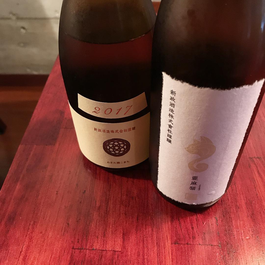 秋田の”新政”・白麹仕込純米酒「亜麻猫」・生酛純米 「生成 エクリュ」飲み比べでお出ししますね