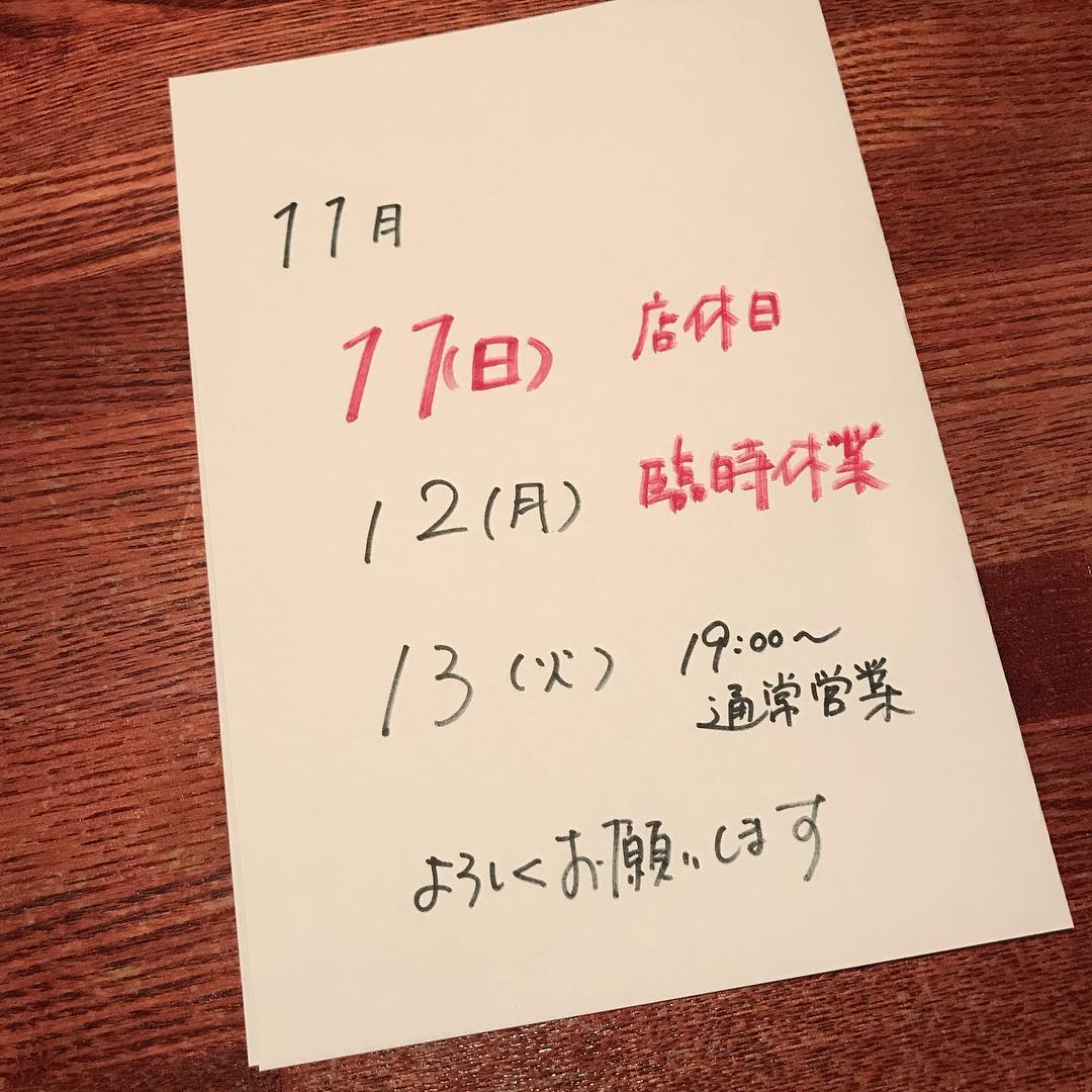 11月11日(日)と12日(月)はお休みです。13日は19時からの営業です。よろしくお願いします。