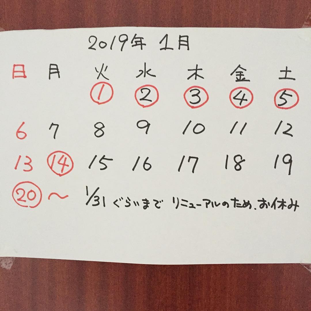 1月の営業日は変則的になっています。 今週末は日曜日も営業します。翌月曜の祝日はお休みです。#ご予約お待ちしております#20日からリニューアルのたのお休みします