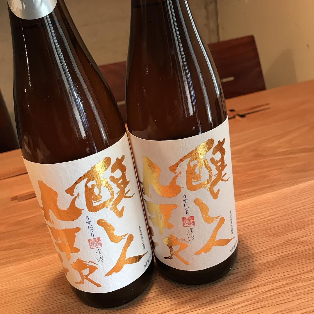 醸し人九平次 うすにごり生限定の生#本日の新入荷#イルフェソワフ#炭とワインと日本酒#言ってくれたら開けます!