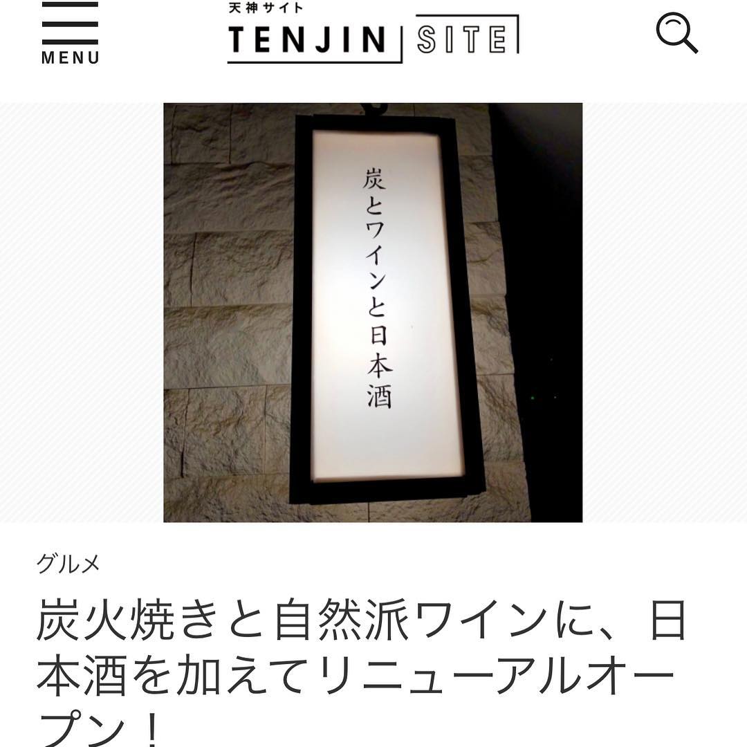 天神サイトに載せていただきました！ぜひご覧になってくださいhttps://tenjinsite.jp/topics/topics/68678#天神サイト#イルフェソワフ#炭とワインと日本酒#リニューアル記事