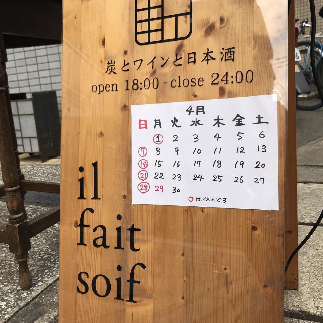 明日31日日曜日は、ナチュラルピクニックでお肉焼き係です！参加される方よろしくお願いしまーす。お天気良さそうですねー4月1日の月曜日はお休みいただきます。#イルフェソワフ#炭とワインと日本酒