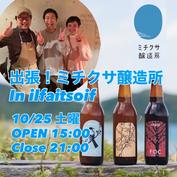 出張！ミチクサ醸造所 in ilfaitsoifイルフェソワフにて、福津にあるビール工房「ミチクサ醸造所」の樽生ビールが飲めるイベントをやります️@michikusa.beer@ilfaitsoifいつもは瓶でのみ販売しているビールを樽のサーバーから飲めるめったにない機会です！もちろん瓶も良いですが、またひと味違う、樽から注がれるビールもぜひ味わっていただきたい！イルフェソワフからは、定番の焼き鳥と、ビールに寄り添うおつまみをお出しします日時　10月25日　土曜日　　　　Open  15:00  Close  21:00 (LO 20:30)場所　イルフェソワフ　　　警固1丁目1-4-7予約不要、入場無料ビールやつまみはキャッシュオン(現金のみ)「FOC(フォク)」はミチクサ醸造所が手掛けるビールのブランド名です。「FOC」は“ホワイト”、“ブロンド”、“アンバー” の3種があります。今回は“ホワイト”と“アンバー”の２種の樽をお持ちいただきます。樽生はなくなり次第終了です！「FOC」瓶ビールは持ち帰り用の販売もご用意しております。エコバッグを忘れずに！ちなみに瓶ビールはその場で飲んでも構いませんよ焼き鳥やおつまみの持ち帰りパックはありません。もちろんワインも開けてます熊ちゃんコレクションからちょっと寝かせたワインをお出ししますーご都合合えばぜひ️