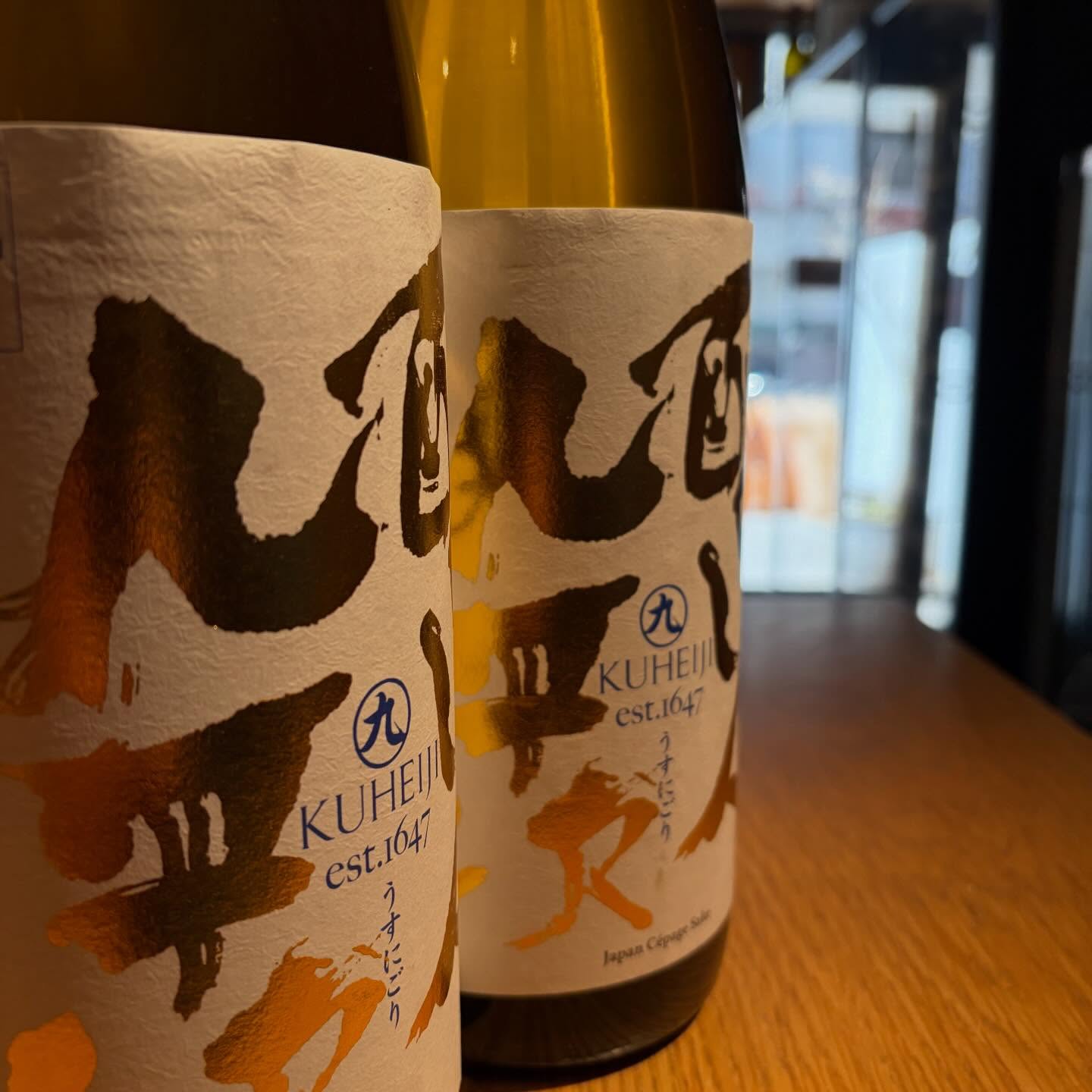 毎年楽しみにしている醸し人九平次の生酒通常は生酒を作らない九平次ですが、年に一度だけ受注発注分だけ生酒を詰めていただけます。春の季節、今だけのお楽しみです今日からグラスで開けてます今日も17時より通常営業です