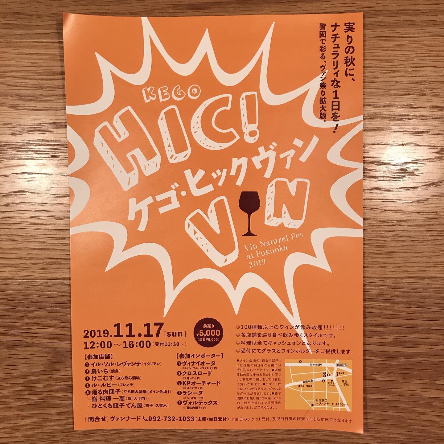 知り合いのワインイベントのお知らせです。 「警固ヒックヴァン！」11月17日  日曜日12時スタート！うちの店は出店してませんが、チケットはお取り扱いしてます！#ワインショップヴァンナード#ル ルビー#イルソルレヴァンテ#鳥いち#警固むす#踊る肉団子#ひとくち餃子てんや＃黄昏#イルフェソアフ #KEGO HICVIN#警固ヒックヴァン#ヴァンナチュール#自然派ワイン#ワインイベント#ハシゴワイン#イルフェソワフ #ワイン#日本酒 #薬院#警固