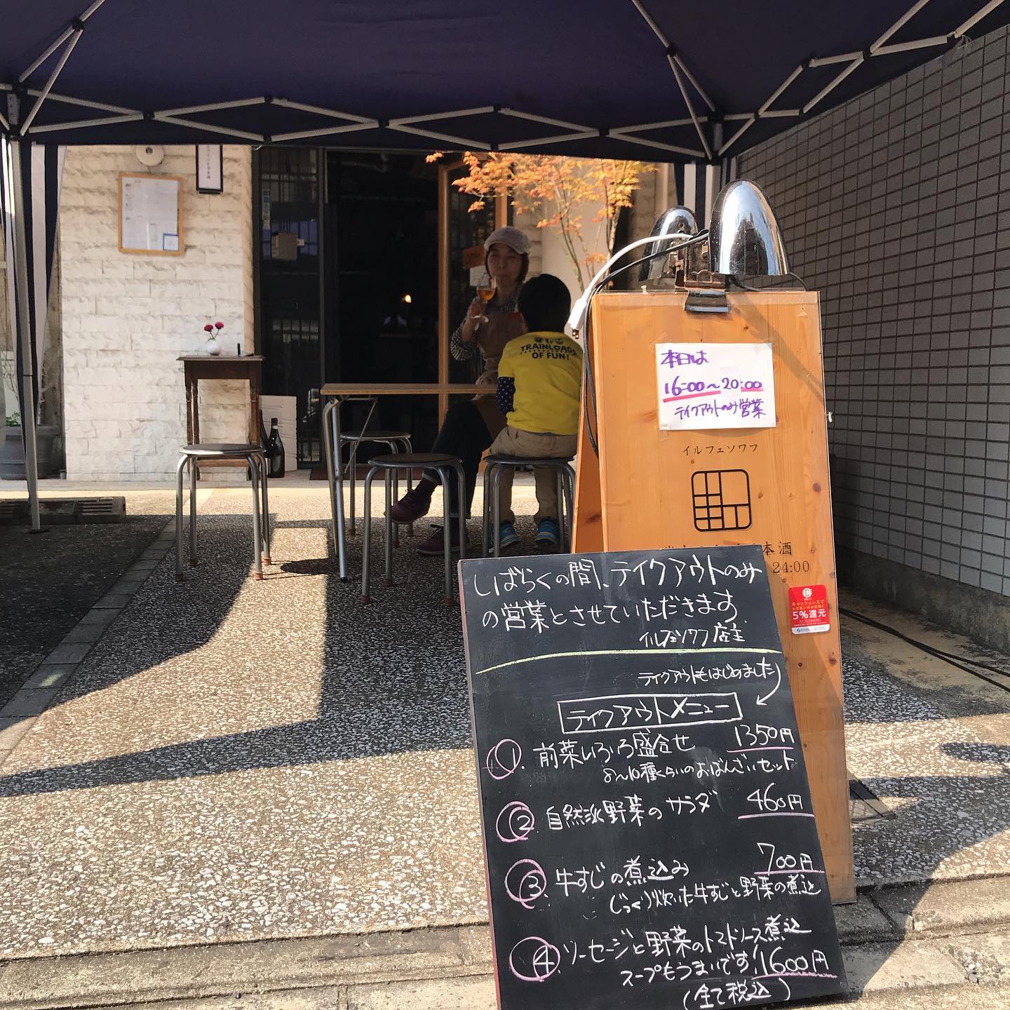 今日4/8のテイクアウトは16:00ー20:00ぐらいでお受け取りできます。表に椅子とテーブルをお出ししてますので、座ってお待ちいただけます。ちょい飲みもできますよ！お電話お待ちしてます。イルフェソワフ　713-4550#キャンプギアが役に立つ