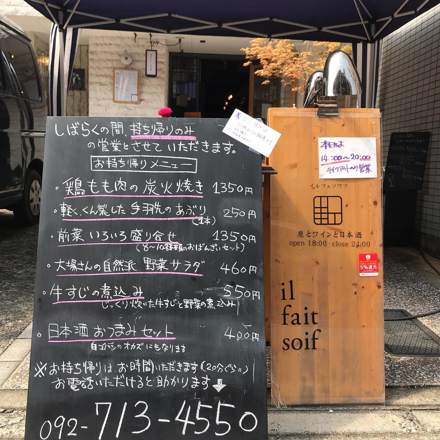 今日4/11は土曜日なので14時からテイクアウトできます。炭火焼き(鶏モモと手羽先)のみ16時からとさせていただきます。事前にお電話いただけますと待ち時間少なくできますイルフェソワフ　713-455020時までやってます。明日も持ち帰り営業を14時から予定しています。よろしくお願いします。#イルフェソワフ #ワイン#日本酒 #薬院#警固#炭火焼き#福岡テイクアウト