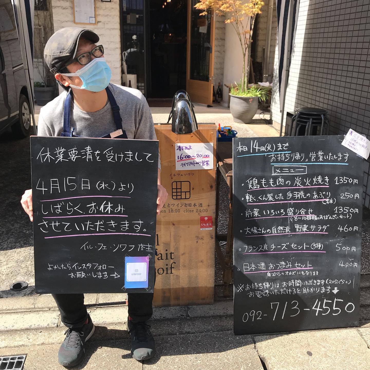 今日4/14もテイクアウトのみの営業やってます！16時-20時までです。新型コロナウイルス拡大防止策としまして当店も明日4/15よりしばらく自主休業させていただきます。今日4/14のテイクアウトメニュー・鶏モモ肉の炭火焼き　1350円・手羽先のスモーク　250円・前菜いろいろ盛り合わせ　1350円・自然派野菜のサラダ　460円・チーズのセット3種盛　500円・日本酒のおつまみセット　400円(全て税込)その他に前菜盛り合わせに入れてるメニューもバラ売りします。・たけのこのアーリオ・オーリオ・真鯛のエスカベッシュ・パテドカンパーニュ(ハーフ)・豚肩ロースハム・ミックスオリーブ・鶏皮酢・大豆と昆布のお煮付け・鶏ハツとキノコのソテー・野菜のピクルス・スパイシースペアリブ　　各450円(税込)よろしくお願いしまーす(^^) #イルフェソワフ #ワイン#日本酒 #薬院#警固#福岡テイクアウト