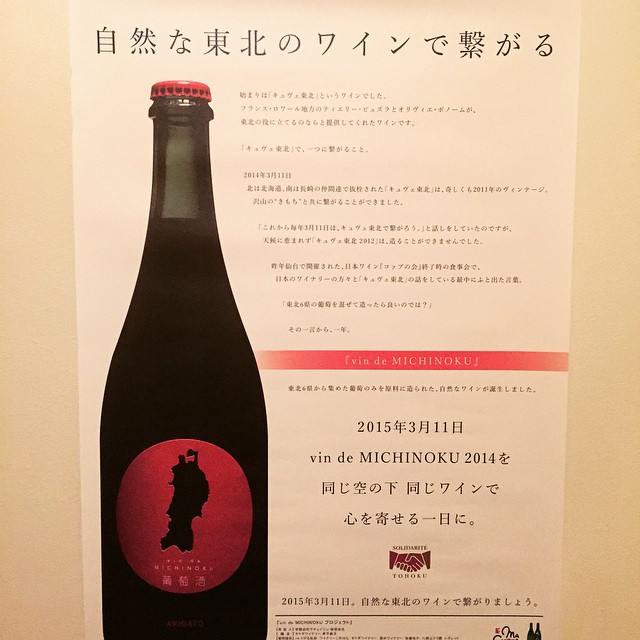 2015.3.11 Vin de MICHINOKU 2014全国で自然な東北のワインが繋がります。同じ空の下 同じワインで心寄せる1日に