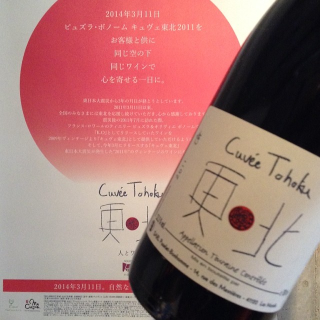 明日、3月11日。日本中同じ空の下、当店でもキュヴェ東北をグラスでご提供します。 「2014年3月11日  キュヴェ東北2011を  お客様と共に  同じ空の下  同じワインで  心を寄せる一日に。」 自然なワインで繋がる日。