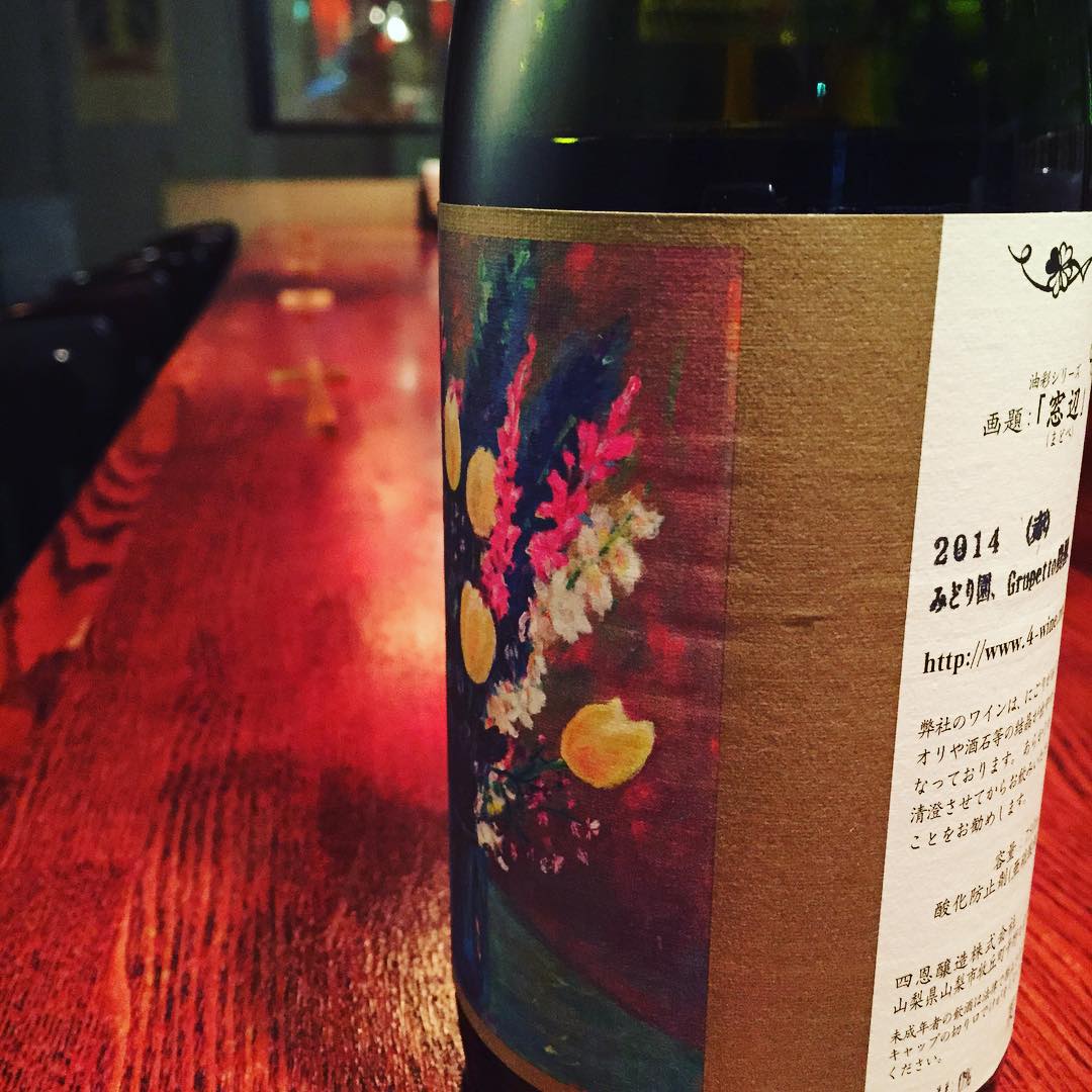 衝撃を受けた日本のワインのひとつです。四恩醸造、自由な日本のワイン。今日はグラスで開けてます。