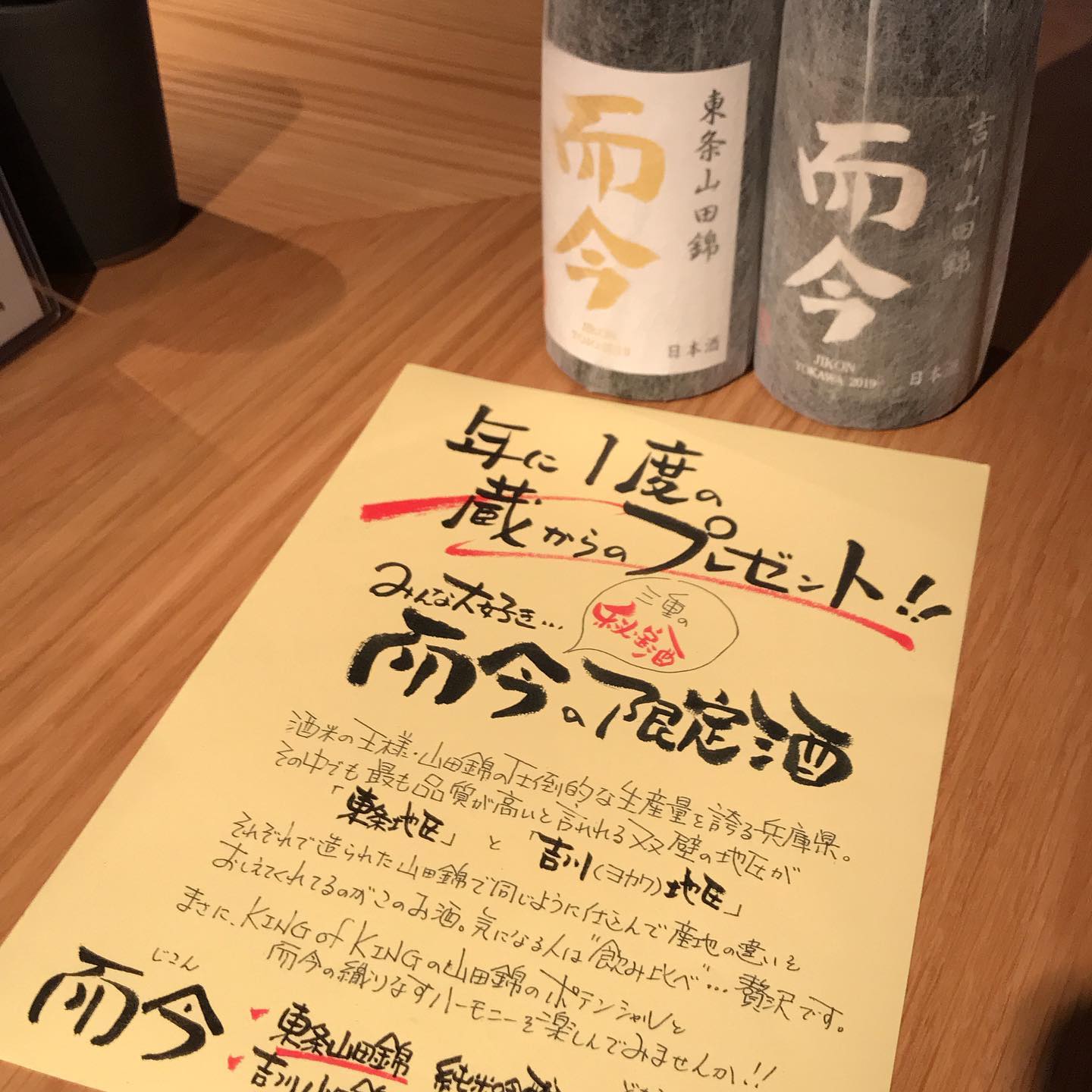 年に一度の蔵からのプレゼント！ジコンの「東条「と「吉川」が限定入荷です。なくなり次第終了です！#イルフェソワフ #ワイン#日本酒 #薬院#警固
